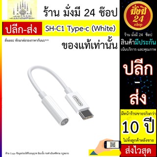 สายแปลง SH-C1 Type-c to 3.5mm audio conversion cable (digital) White