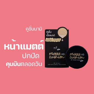 คูชั่นนามิ Nami Make Up Pro Matte HD Cushion คุชชั่น คูชั่นหน้าฉ่ำแต่ไม่เยิ้ม งานผิว ปกปิด คุมมัน กันเหงื่อ พกพาง่าย