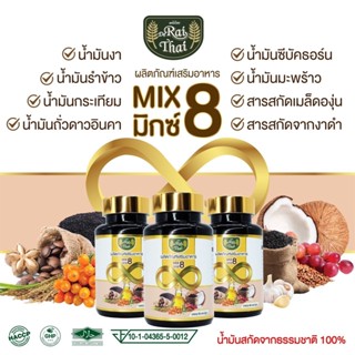 💥ส่งด่วน/ของแท้/ราคาถูก💥ไร่ไทย "Mix 8"  มิกซ์ 8 (น้ำมันสกัดรวม 8 ชนิด) 1 กระปุก 60 แคปซูล มีฮาลาล