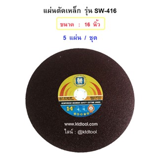 แผ่นตัดเหล็กขนาด  16 นิ้้ว  หนา 2.8 MM  รุ่น SW-416  ยี่ห้อช้างคู่  (จำนวน 5 แผ่น)