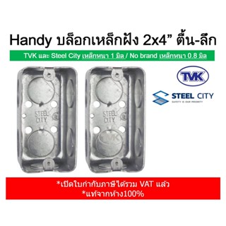 TVK / Steel City แฮนดี้บ๊อกซ์ บล็อกเหล็กฝัง แบบตื้น - ลึก ขนาด 2x4" Handy Box (เหล็กหนาอย่างดี)