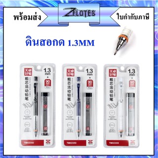 ดินสอกด ดินสอ รุ่น TM02350 ขนาด 1.3 มม. จับกระชับมือขณะเขียน pencil 1.3mm(ราคาต่อชุด) #ดินสอกด