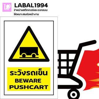 ป้ายระวังรถเข็น กันน้ำ 100% ป้ายบ่งชี้ ป้ายห้าม ป้ายแจ้งเตือน ป้ายความปลอดภัย