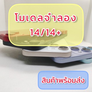 โมเดลจำลองสำหรับโชว์ 14/14+ ครบทุกสี