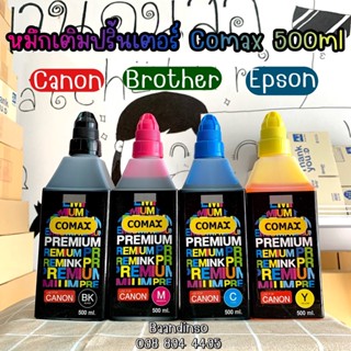 หมึกเติม Comax แท้💯% ขนาด 500ml. ใช้เติม EPSON CANON BROTHER ได้ทุกรุ่น