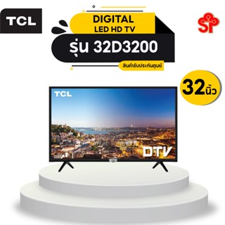 ทีวี แอลอีดี TCL รุ่น 32D3200 ขนาด 32 นิ้ว สีดำ [โปรดติดต่อผู้ขายก่อนทำการสั่งซื้อ]