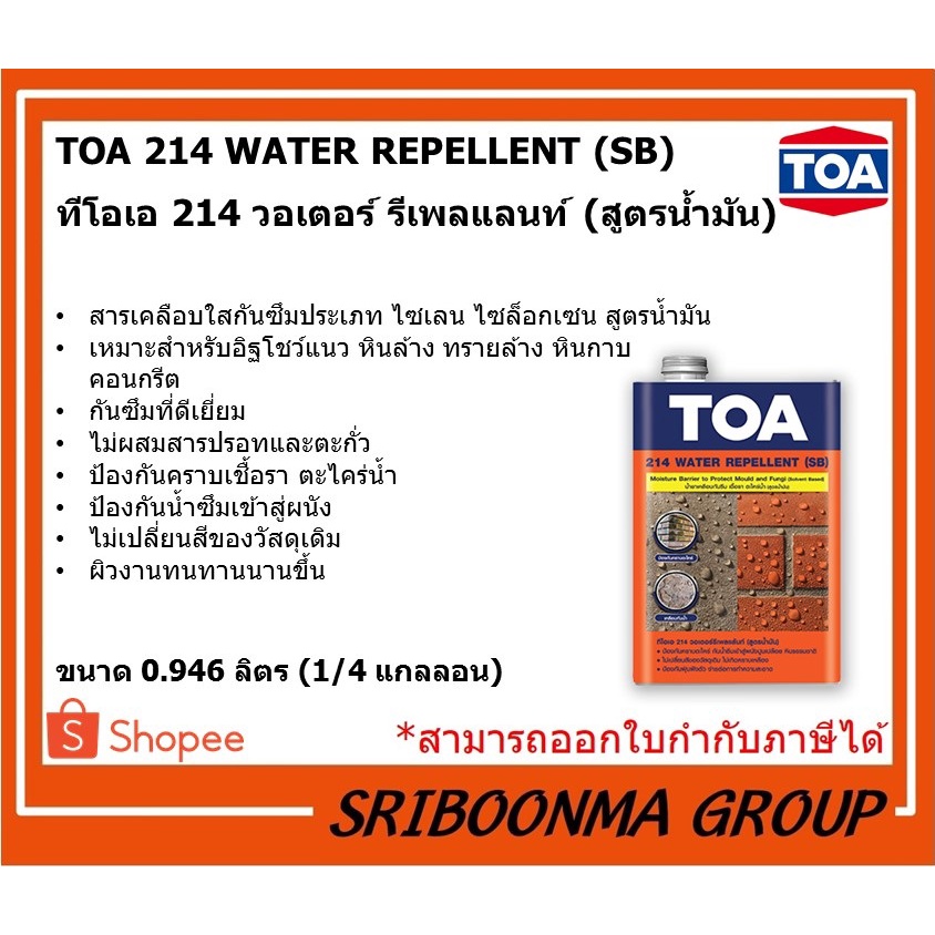 TOA214 Water Repellent (SB) | ทีโอเอ 214 น้ำยาทา กันเชื้อรา กันตะไคร่น้ำ เชื้อรา(สูตรน้ำมัน) | ขนาด 
