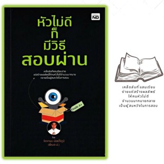 หนังสือ หัวไม่ดีก็มีวิธีสอบผ่าน : คู่มือเตรียมสอบ การแนะแนวการศึกษา การเรียนการสอน สอบวัดผลการเรียน