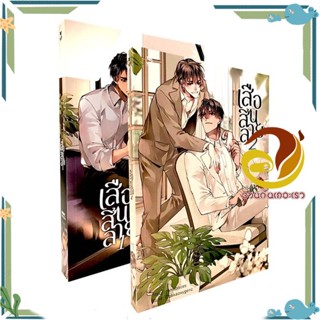 หนังสือ ชุด เสือสิ้นลาย (2 เล่มจบ) หนังสือนิยายวาย,ยูริ Yaoi,Yuri ผู้แต่ง : mmcpisces สนพ. Hermit Books เฮอร์มิ พร้อมส่ง