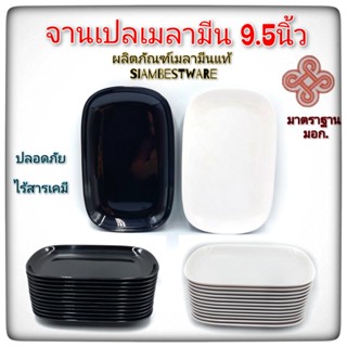 9.5นิ้ว จานเปล จานเมลามีน จานสี่เหลี่ยมมุมมน Siam Bestware บรรจุ1ใบ