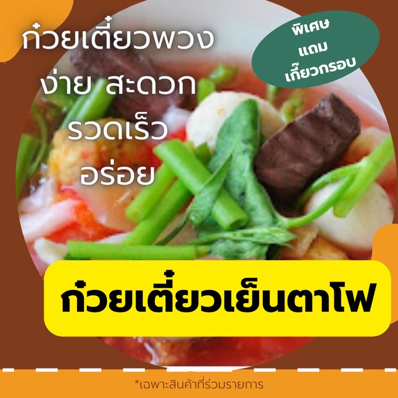 [ผลิตสดใหม่] (10แถม1) ก๋วยเตี๋ยวเย็นตาโฟ ก๋วยเตี๋ยวพวง ก๋วยเตี๋ยวกึ่งสำเร็จรูป (สะดวก รวดเร็ว อร่อย ทำกินเองได้ง่ายๆ)