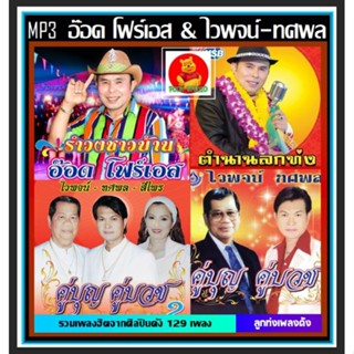 [USB/CD] MP3 อ๊อด โฟร์เอส และ ไวพจน์-ทศพล รวมฮิตอัลบั้มดัง #เพลงลูกทุ่ง #เพลงแหล่ ☆129 เพลง❤️👍👍👍