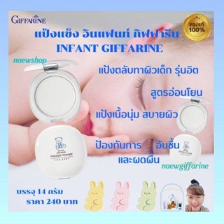 กิฟฟารีน แป้งอินแฟนท์ แป้งแข็งเด็ก แป้งตลับ Giffarine Infant Pressed Powder อ่อนโยน สบายผิว ป้องกันการอับชื้น และผดผื่น