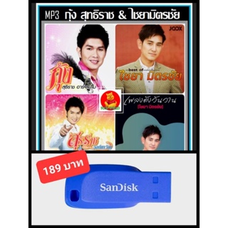 USB-MP3 กุ้ง สุทธิราช และ ไชยา มิตรชัย รวมฮิตทุกอัลบั้มดัง #เพลงลูกทุ่ง ☆แฟลชไดร์ฟ-ลงเพลงพร้อมฟัง ☆192 เพลง❤️❤️❤️