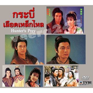 dvd กระบี่เลือดเหล็กไหล Hunters Prey หลิวซิหมิง,โจวฮุ่ยหมิ่น