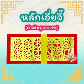 อั่งจี๊ 6 อย่าง (หลักเอี่ยจี๊) คำอธิษฐานขอพร