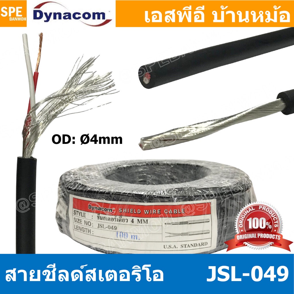 [ 3 เมตร ] JSL-049 ดำ Black สายสัญญาณไดนาคอม สำหรับไมโครโฟน 4mm Microphone Cable 4มิล Dynacom ชีลด์สเตอริโอเดี่ยว 4mm...