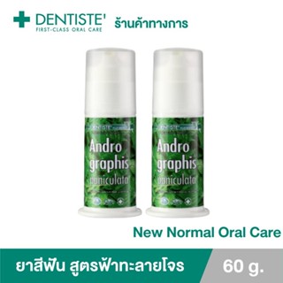 (แพ็ค 2) Dentiste Andrographis Paniculata Pump 60g.ยาสีฟันสูตรฟ้าทะลายโจร ลดการสะสมแบคทีเรียเดนทิสเต้ แบบปั๊ม