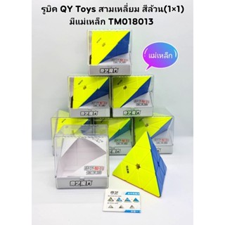 รูบิคสามเหลี่ยม รูบิคปิรามิด QY Toys /QiYi รูบิคแม่เหล็ก(ราคา1อัน)