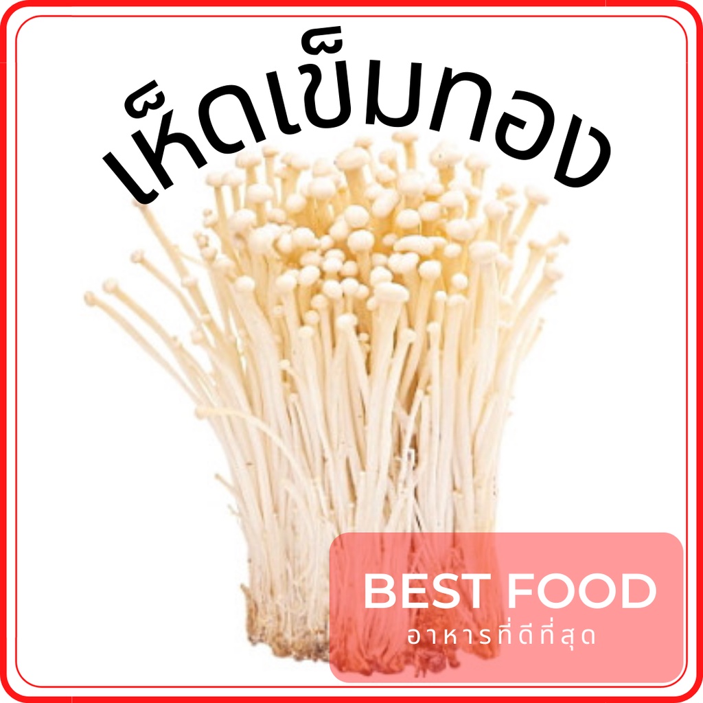 เห็ดเข็มทอง golden needle mushroom