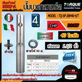 TORQUE 🇹🇭 ปั๊มบาดาล ทอร์ค รุ่น TQ-SP-2BH40-4 220V 1 1/2 นิ้ว 3HP 40ใบ ซับเมิส ปั๊มน้ำ บ่อบาดาล ดูดน้ำลึก