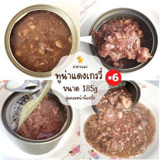 [ 185g pack 6 ] อาหารแมว รสทูน่าแดงเกรวี่ 185g #อาหารเปียกแมว #อาหารแมวกระป๋องเปลือย #อาหารแมวราคาประหยัด #petfood