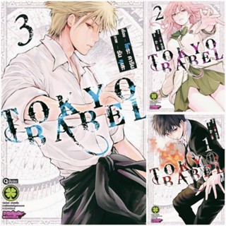 การ์ตูน Tokyo Babel เล่ม1-3 จบ ครบชุด ใหม่ มือหนึ่ง รักพิมพ์ luckpim