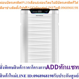 เครื่องฟอกอากาศมาสเตอร์คูล รุ่น MTK-AP03 สำหรับห้องขนาด 72 ตร.ม.