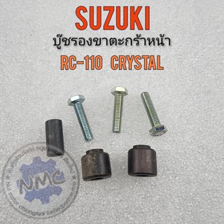 บู๊ชรองตะกร้าหน้า rc110 crystal บู๊ชรองขาตะกร้าหน้า suzuki rc110 crystal