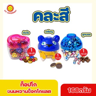 ท็อปโก ขนมหวานช็อกโกแลต  168 กรัม