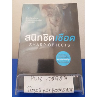 สนิทชิดเชือด Sharp Objects/ Gillian  Flynn / นิยายสืบสวนสอบสวน / 6ตค.
