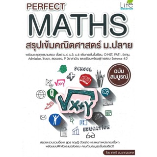 [พร้อมส่ง]หนังสือPerfect Maths สรุปเข้มคณิตศาสตร์ ม.ปลาย#ชั้นมัธยมปลาย,สนพ.Life Balance,กองบรรณาธิการ