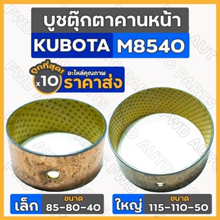 บูชตุ๊กตาคานหน้า เล็ก-ตัวหน้า (85-80-40) ใหญ่-ตัวหลัง (115-110-50) รถไถ คูโบต้า KUBOTA M8540 / M9540 1กล่อง (10ชิ้น)