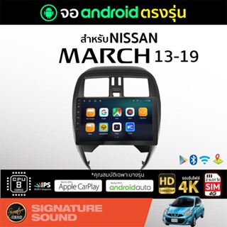 SignatureSound จอแอนดรอยด์ติดรถยนต์ เครื่องเสียงรถยนต์ จอ android จอแอนดรอย NISSAN MARCH 13-19 จอติดรถยนต์