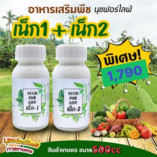 เน็ก-1+ เน็ก-2 (ขนาด 500 cc) แตกรากแตกใบใหม่ ขยายลำต้น ทำให้ติดดอกออกผลมากขึ้น ป้องกันเชื้อรา นุชฟอร์ไลฟ์