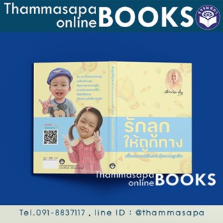 หนังสือรักลูกให้ถูกทาง (ปกแข็งอย่างดี)