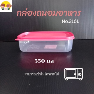 กล่องถนอมอาหาร กล่องถนอมอาหารพลาสติก กล่องใส่อาหาร กล่องสูญญากาศ No.216L