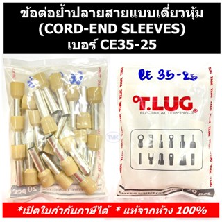 (20 ชิ้น/ถุง)TLUG ข้อต่อย้ำปลายสายแบบเดี่ยวหุ้ม (CORD-END SLEEVES) เบอร์ CE 35-25 (T-LUG)