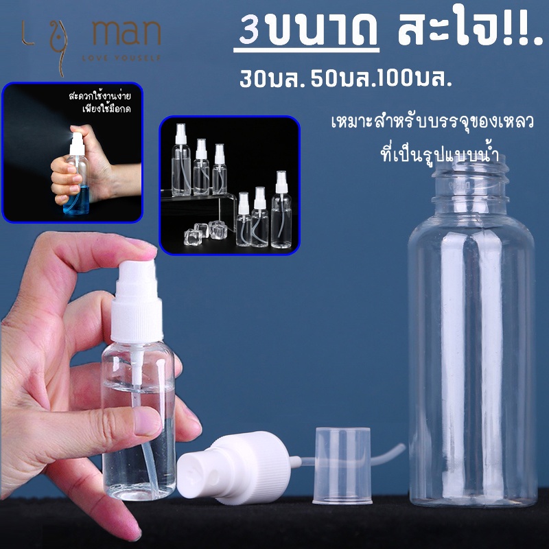 ขวดสเปรย์พลาสติกใส 30/50/100 มล