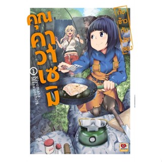 กับข้าวกับปลาของคุณคาวาเซมิ เล่ม 1 หนังสือการ์ตูนมือ1