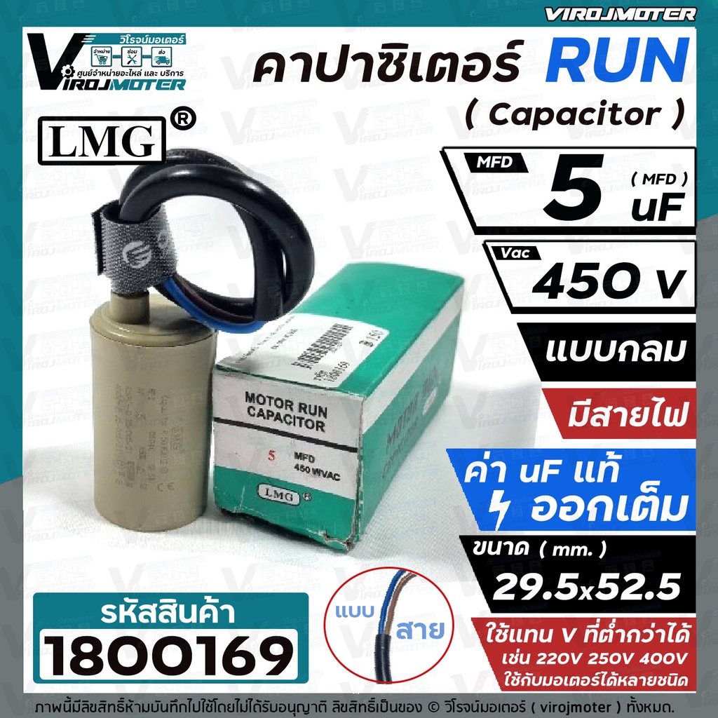 คาปาซิเตอร์ ( Capacitor ) Run 5 uF (MFD) 450 V #LMG  ทรงกลมมีสาย ทนทาน คุณภาพสูง สำหรับพัดลม,มอเตอร์