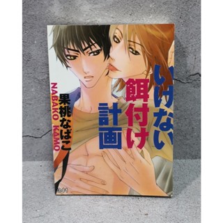 การ์ตูนวาย uncut แปลไทยเล่มเดียวจบ :  Nabako Kamo