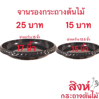 จานรองกระถางต้นไม้ 17 นิ้ว 15 นิ้ว สีดำ