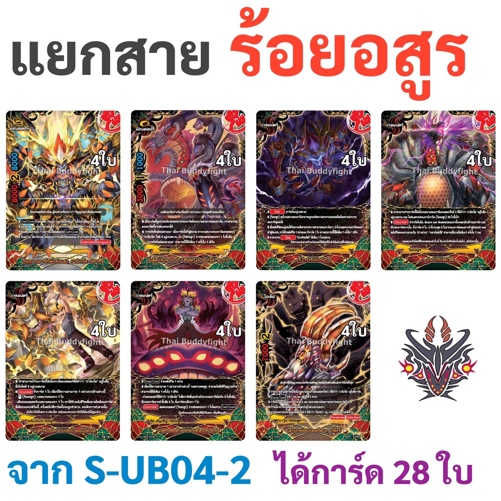 บัดดี้ไฟท์ แยกสาย ร้อยอสูร S-UB04-2 (ได้การ์ด 28 ใบ)