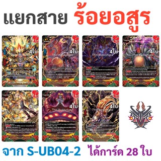 บัดดี้ไฟท์ แยกสาย ร้อยอสูร S-UB04-2 (ได้การ์ด 28 ใบ)