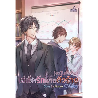 (ฉบับตัวร้าย) เล่ห์จำรัก นายตัวร้าย (Mpreg)