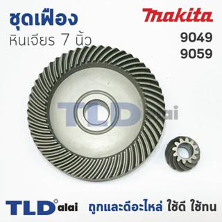 เฟือง Makita มากีต้า หินเจียร 7นิ้ว รุ่น 9049, 9059