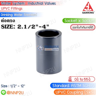 SANKING ต่อตรง UPVC (Coupling (SxS)) ขนาด 2.1/2",3",4"