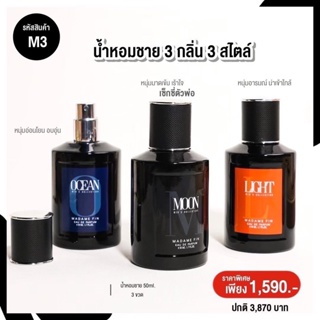 🚚ส่งฟรี ไม่ต้องใช้โค้ด🚚 ( โปร M3 ) น้ำหอมมาดามฟิน น้ำหอมผู้ชาย 3 ขวด