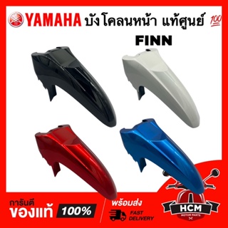 บังโคลนหน้า ฟิน / ฟิล / FINN แท้ศูนย์ 💯 B6F-F1511-00 ซุ้มล้อ กันโคลน